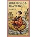 故事成句でたどる楽しい中国史 (岩波ジュニア新書)