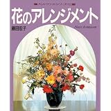花のアレンジメント (ハンドクラフトシリーズ 112)