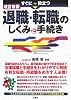 すぐに役立つ退職・転職のしくみと手続き