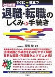 すぐに役立つ退職・転職のしくみと手続き/