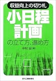 収益向上の切り札「小日程計画」の立て方、進め方