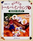 カントリーキッチン (はじめてのトールペインティング)
