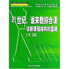 21世纪谁来教综合课(谈新课程结构的重建)\/全国