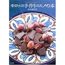 モロッコ手作りコスメの本 画像