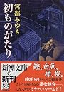 初ものがたり (新潮文庫)