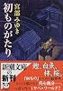 初ものがたり (新潮文庫)