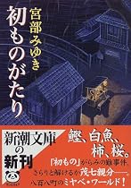 初ものがたり (新潮文庫)