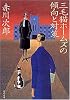 三毛猫ホームズの傾向と対策 (角川文庫)