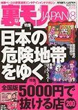 裏モノ JAPAN (ジャパン) 2010年 08月号 [雑誌]