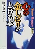 心の金しばりがとける本-