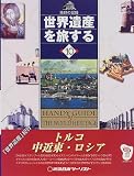 トルコ・中近東・ロシア (世界遺産を旅する)