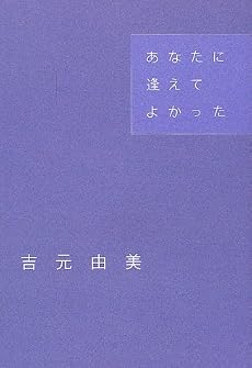 あなたに逢えてよかった