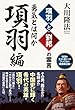 項羽と劉邦の霊言　項羽編-勇気とは何か