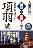 項羽と劉邦の霊言　項羽編-勇気とは何か