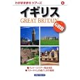 イギリス<br>ブルーガイド編 <br>実業之日本社<br>1365円<br>ISBN:9784408025797