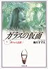 ガラスの仮面 (第9巻) (白泉社文庫)