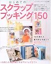 はじめてのスクラップブッキング150―はじめてのかたでも安心!ステップアップ式の解説で基礎をくわしく紹介 (レディブティックシリーズ―クラフト (2411))