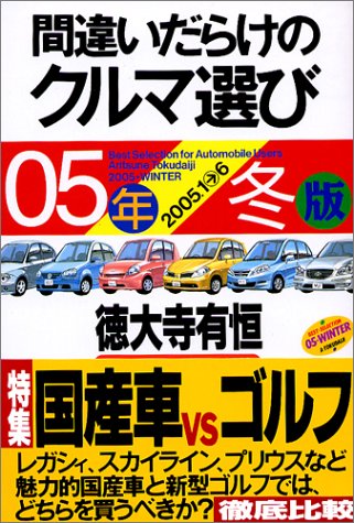 間違いだらけのクルマ選び〈05年冬版〉