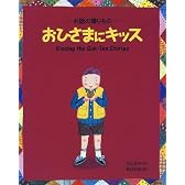 おひさまにキッス―お話の贈りもの (おひさまのほん)