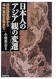 日本人のアジア観の変遷―満鉄調査部から海外進出企業まで