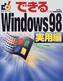 できるWindows98 実用編
