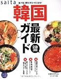 saita2泊3日韓国最新ガイド―食べる、買う、キレイになる! (saita mook)