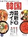 saita2泊3日韓国最新ガイド―食べる、買う、キレイになる! (saita mook)