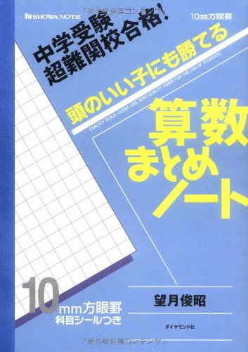 Cover image : 中学受験 超難関校合格！ 頭のいい子にも勝てる 算数まとめノート
