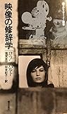 映像の修辞学 (1980年) (エピステーメー叢書)