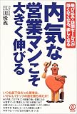 内気な営業マンこそ大きく伸びる―飛び込み・訪問セールスが恐くなくなる、楽しくなる の評価・レビュー
