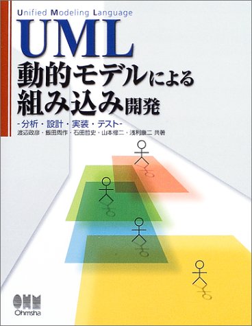 Cover image : UML動的モデルによる組み込み開発―分析・設計・実装・テスト