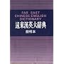 Far East Chinese-English Dictionary by S. Liang