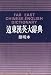 Book Far East Chinese-English Dictionary (small print)