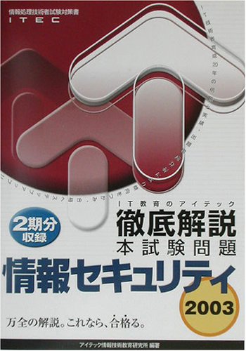 徹底解説情報セキュリティ本試験問題〈2003〉 (情報処理技術者試験対策書)