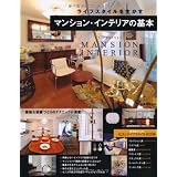 ライフスタイルを生かすマンション・インテリアの基本