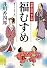 福むすめ―樽屋三四郎言上帳 (文春文庫)