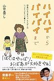 ハイハイからバイバイまで -田島のおばあちゃんとぼくのヘンテコな二人暮らし-