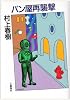 パン屋再襲撃