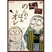 のんのんばあとオレ【DVD】