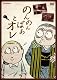 のんのんばあとオレ【DVD】