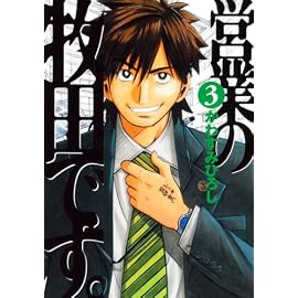 営業の牧田です。 3 (3) (モーニングKC)