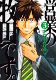 営業の牧田です。 3 (3) (モーニングKC)