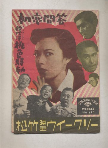 映画3つ折パンフレット 山口淑子「初恋問答・他」