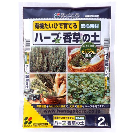 花ごころ ハーブ香草の土 2l