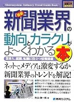 図解入門業界研究 最新新聞業界の動向とカラクリがよーくわかる本 (How‐nual Industry Trend Guide Book)