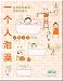 一個人泡澡-在家軽松享受四季泡澡楽(中国語) 一個人泡澡-在家軽松享受四季泡澡楽(中国語)