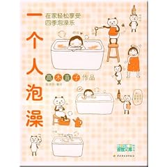 一個人泡澡-在家軽松享受四季泡澡楽(中国語)