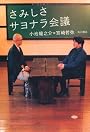 さみしさサヨナラ会議