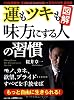 図解運もツキも味方にする人の習慣―20年間無敗!伝説の雀鬼桜井章一究極の哲学実践編