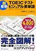 超整理!TOEIC&reg;テスト ビジュアル英単語